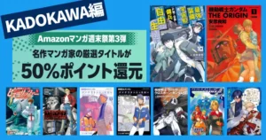 【3/8まで】KADOKAWA マンガ全巻50%還元セール《週末祭》 | 幼女戦記／成長チート／盾の勇者の成り上がり／トリニティセブン／サイコ／カイバー