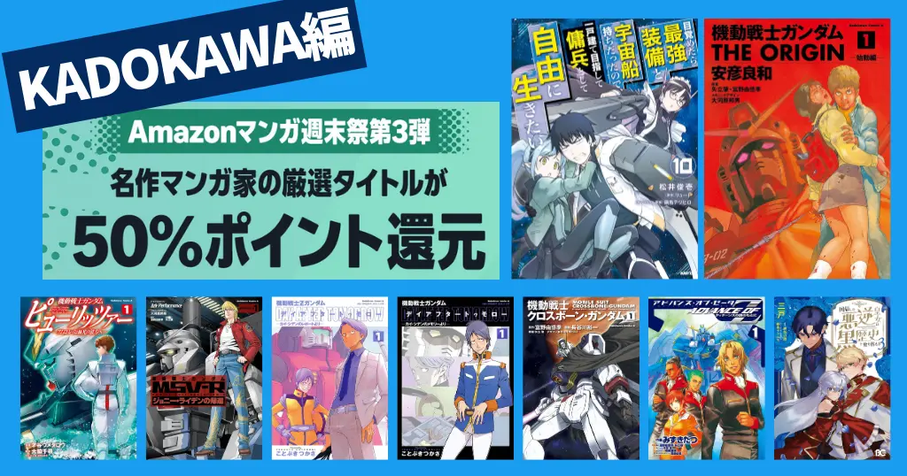 【3/8まで】KADOKAWA マンガ全巻50%還元セール《週末祭》 | 幼女戦記／成長チート／盾の勇者の成り上がり／トリニティセブン／サイコ／カイバー