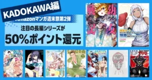【3/1まで】KADOKAWA マンガ全巻50%還元セール《週末祭》 |幼女戦記／成長チート／盾の勇者の成り上がり／トリニティセブン／サイコ／カイバー