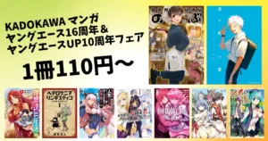 KADOKAWA マンガ110円～セール | 《最大84%OFF》ヤングエース16周年＆ヤングエースUP10周年フェア（3/31まで）