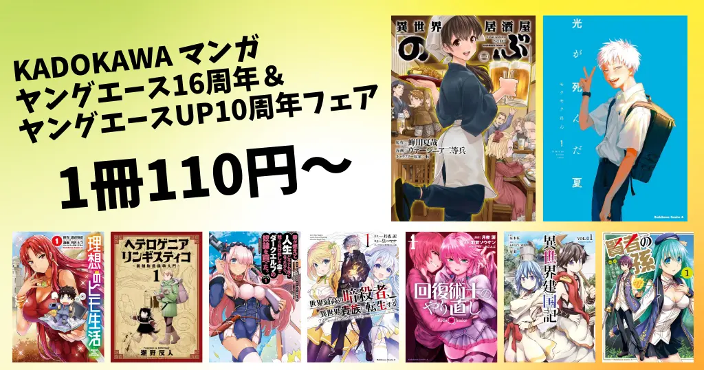 KADOKAWA マンガ110円～セール | 《最大84%OFF》ヤングエース16周年＆ヤングエースUP10周年フェア（3/31まで）