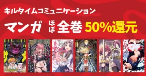 【9/3まで】キルタイムコミュニケーション マンガ “ほぼ全巻50％還元”、89%還元も| JKからやり直すシルバープラン／魔王の始め方 他《100超作品一覧》