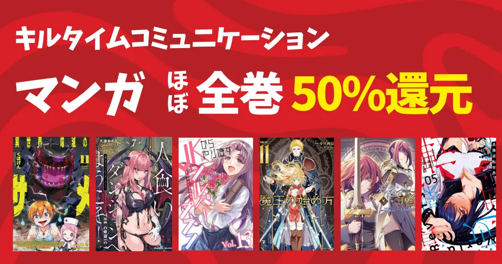 【9/3まで】キルタイムコミュニケーション マンガ “ほぼ全巻50％還元”、89%還元も| JKからやり直すシルバープラン／魔王の始め方 他《100超作品一覧》