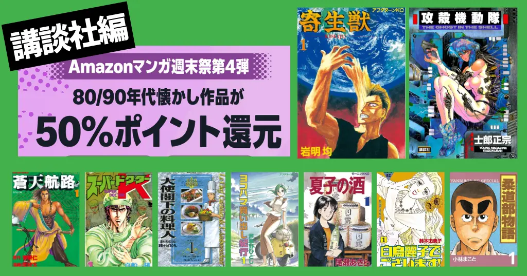 【3/15まで】講談社 Kindleマンガ 全巻50%還元セール《週末祭》｜寄生獣／攻殻機動隊／柔道部物語／蒼天航路／大使閣下の料理人／夏子の酒