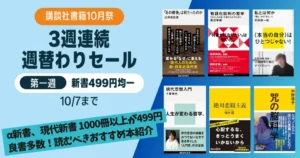 【10/7まで】講談社の「+α新書」「現代新書」が499円均一に!《10月祭 弟1週》良書多数!あの戦争は何だったのか/物語化批判の哲学/私とは何か
