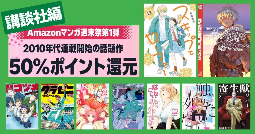 【2/22まで3日間限定】小学館 Kindleマンガ 全巻50%還元セール｜スキップとローファー／ハコヅメ／サ道／五等分の流行嫁／不滅のあなたへ／寄生獣