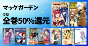 【9/3まで】マッグガーデンのKindleマンガ “ほぼ全巻50%還元” 《100作品超 紹介》| 魔導具師ダリヤ/転生貴族の異世界冒険録/骨ドラゴンのマナ娘