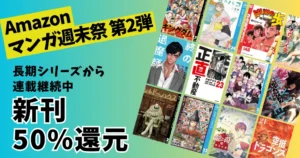 【3/1まで】Kindle新刊マンガ50%還元｜連載中の人気作のまとめ買いに《マンガ週末祭 第2弾 より》