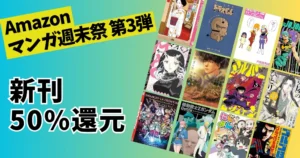 【3/8まで】Kindle 新刊マンガ50%還元《マンガ週末祭 第3弾》| 2月発売も MAO／シルバーマウンテン／ミステリと言う勿れ／Zガンダム／シャンフロ