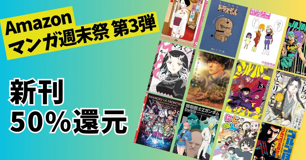 【3/8まで】Kindle 新刊マンガ50%還元《マンガ週末祭 第3弾》| 2月発売も MAO／シルバーマウンテン／ミステリと言う勿れ／Zガンダム／シャンフロ