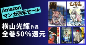 【7/20まで】横山光輝マンガ 全巻50%還元《Amazon週末セール》史記/三国志/項羽と劉邦/水滸伝/鉄人28号 等、歴史・SF名作の一気読みに