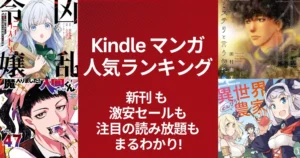 【Kindleマンガ】人気ランキング。新発売も激安も、注目の読み放題も丸わかり | 1冊88円作品 異世界のんびり農家 | ジャンプ 予約刊が多数ランクIN