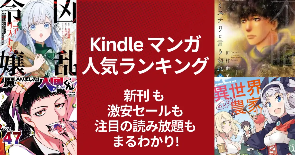 【Kindleマンガ】人気ランキング。新発売も激安も、注目の読み放題も丸わかり | 1冊88円作品 異世界のんびり農家 | ジャンプ 予約刊が多数ランクIN