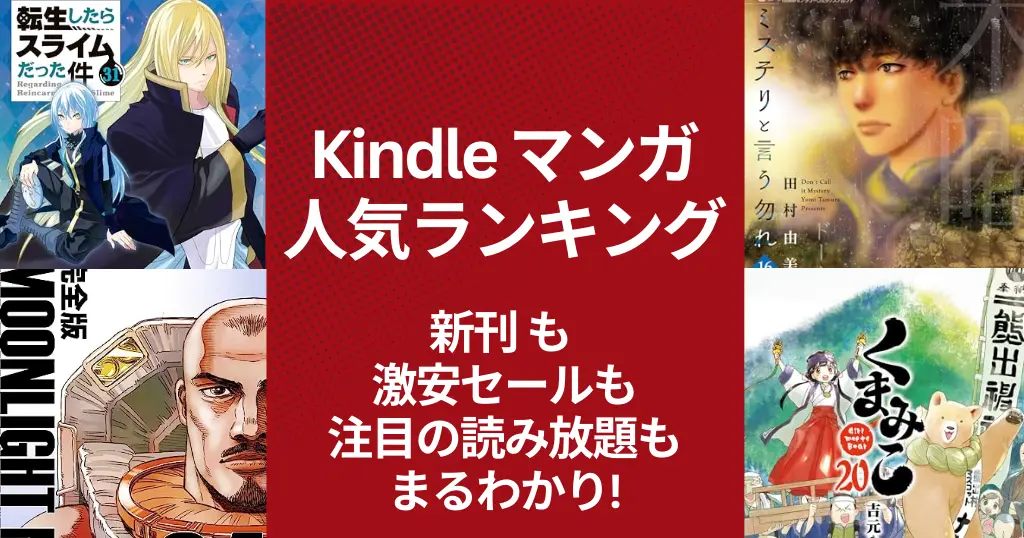 【Kindleマンガ】人気ランキング。新発売も激安も、注目の読み放題も丸わかり | 1冊88円作品 くまみこ・二人のスピカ | 新刊 実質11%作品多数
