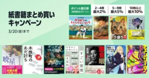 【3/20まで】Amazon 紙の本(紙書籍) 最大10%還元 まとめ買いキャンペーン。ビジネス書・小説からマンガまで