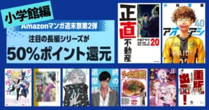 【3/1まで】小学館 Kindleマンガ 全巻50%還元セール《週末祭》| 正直不動産／よふかしのうた／アオアシ／重版出来／信長協奏曲／終の退魔師