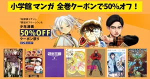 【4/29まで】小学館 Kindleマンガ 全巻50%オフセール《クーポン祭り》| 葬送のフリーレン／名探偵コナン／日本三國／これ描いて死ね／電電電