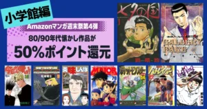【3/15まで】小学館 Kindleマンガ 全巻50%還元セール《週末祭》| 七夕の国／ギャラリーフェイク／美味しんぼ／今日から俺は／MAJOR／ポケモン