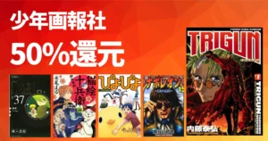 【9/13まで】少年画報社 Kindleマンガ週末祭《全巻50%還元セール》 トライガン/ナポレオン/猫絵十兵衛/超人ロック/ぴよぴよ/朝霧の巫女