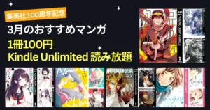 集英社 Kindleマンガセール 3月の100円・KindleUnlimited読み放題《100周年》 | グランドジャンプ 33円・77円 | 50%還元《週末祭 弟3弾は3/6～》