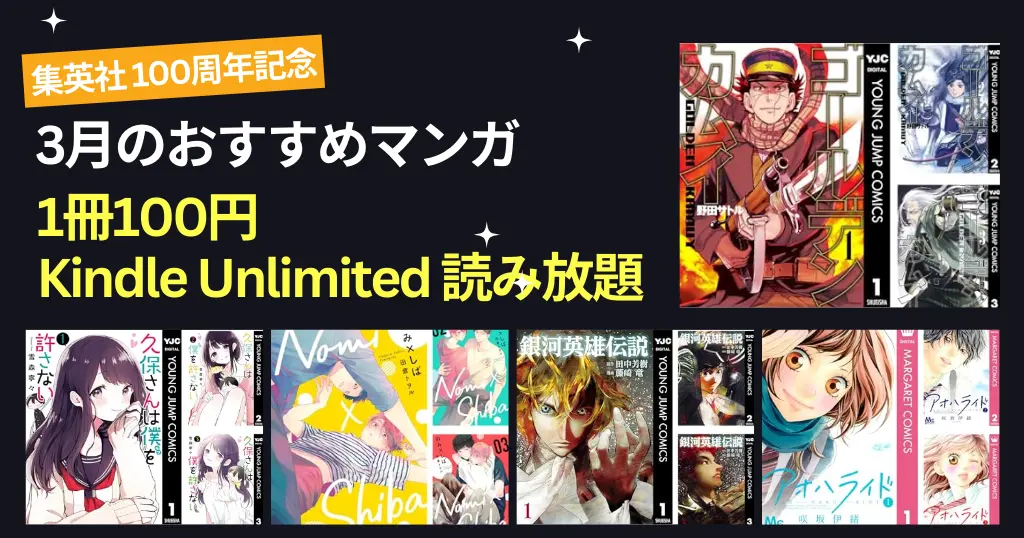 集英社 Kindleマンガセール 3月の100円・KindleUnlimited読み放題《100周年》 | グランドジャンプ 33円・77円 | 50%還元《週末祭 弟3弾は3/6～》
