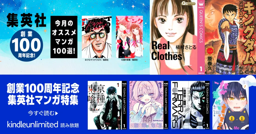 【集英社】ジャンプなど Kindleマンガ 無料 ＆ 100円 &Kindle Unlimited読み放題 | ”キングダム” 20巻まで無料 | 槇村さとる『Real Clothes』全巻100円