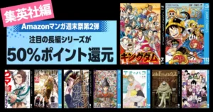 集英社 Kindleマンガ 50%還元セール《マンガ週末祭 弟2弾》| 100周年・グランドジャンプ15周年 33円・100円・330円セールなど