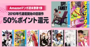 【2/22まで3日間限定】集英社 Kindleマンガ 全巻50%還元セール | スパイファミリー／チェンソーマン／僕ヒロ／ワールドトリガー／かぐや様／邦キチ