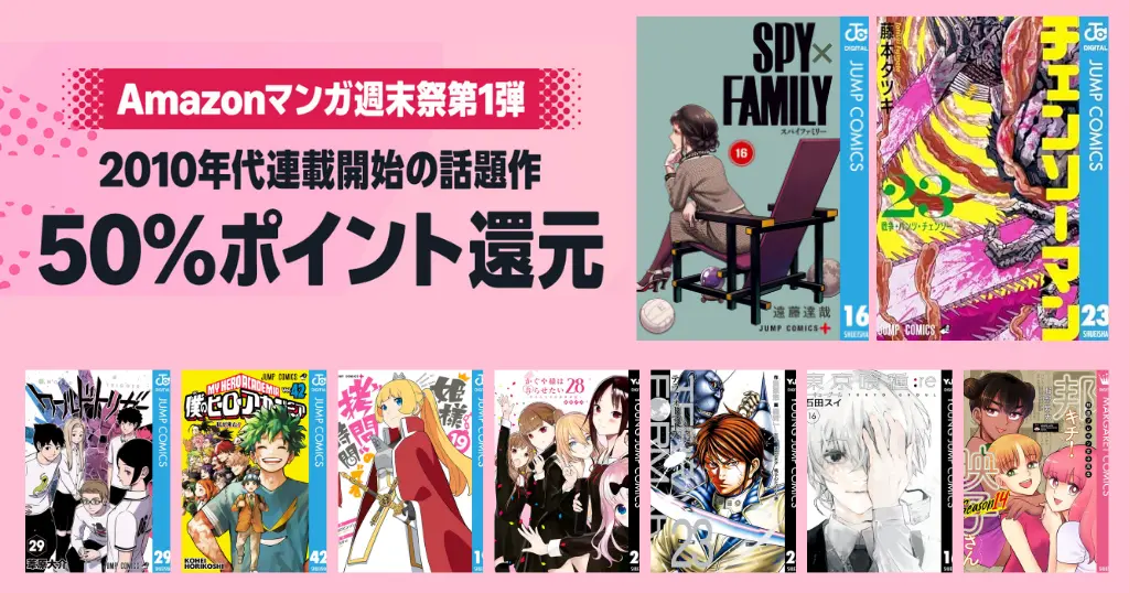 【2/22まで3日間限定】集英社 Kindleマンガ 全巻50%還元セール | スパイファミリー／チェンソーマン／僕ヒロ／ワールドトリガー／かぐや様／邦キチ