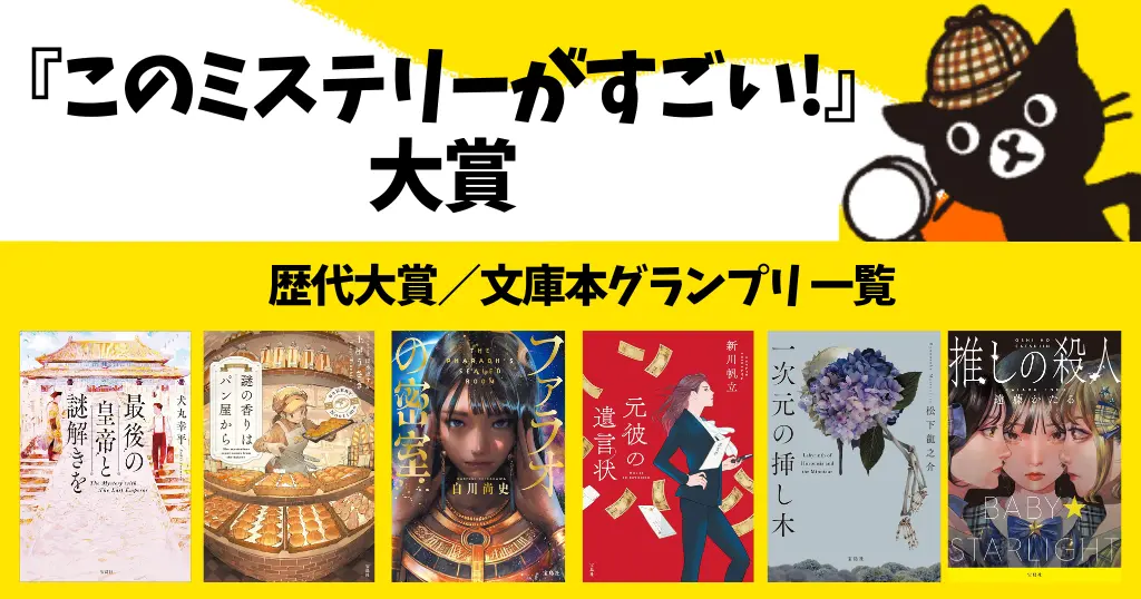 【最新2026】宝島社「このミステリーがすごい！大賞」歴代受賞作まとめ (大賞・文庫グランプリ) | 紛らわしい2つの“このミス”の違いも解説