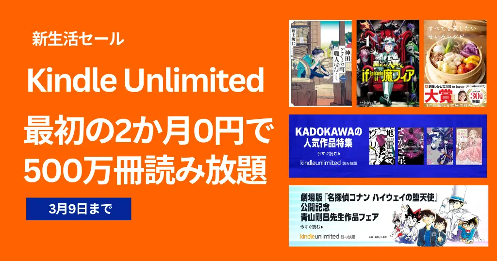 【3/9まで】Kindle Unlimited 2か月0円キャンペーン | 3か月無料も《まとめ》 | 2026年3月読み放題特集| 人気ランキング | 2回目・再入会 も可