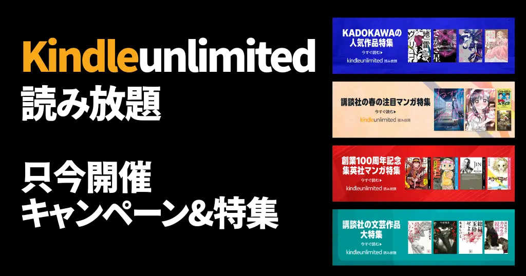 【最新】Kindle Unlimitedキャンペーン | 30日無料・ 3か月無料も《まとめ》 | 2026年3月読み放題特集| 人気ランキング | 2回目・再入会 も可