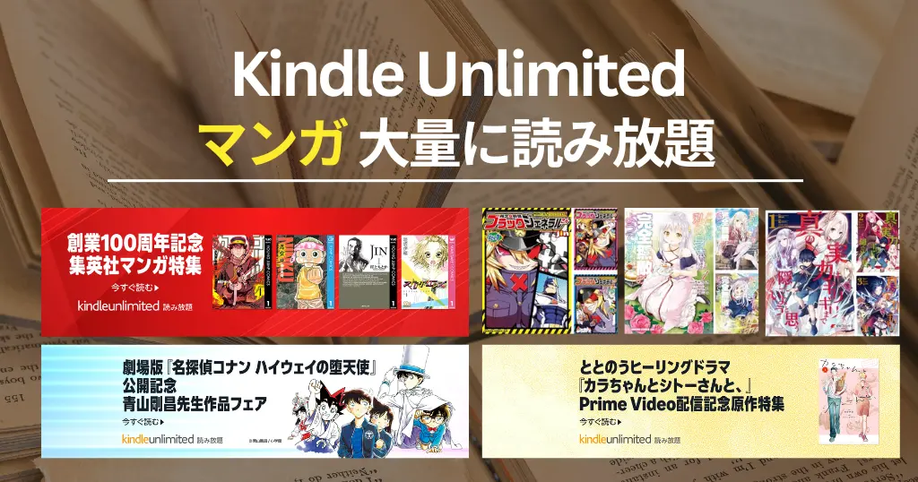 Kindle Unlimited で読める漫画 ｜2026年3月マンガ特集 集英社100周年記念／コナン／KADOKAWA人気作品 | おすすめ！新着・完結・全巻読み放題
