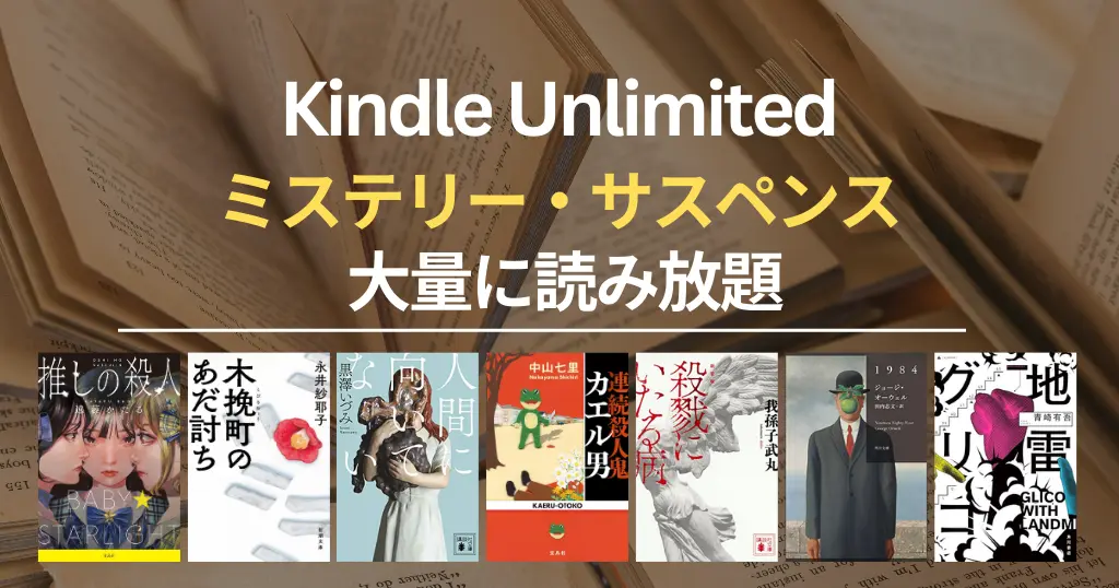 【2026年3月】Kindle Unlimited おすすめミステリー・サスペンス 60選！大どんでん返し・探偵・刑事・法廷・医療・ホラー・SFまで