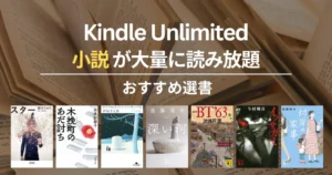 【2026年3月】Kindle Unlimitedで読めるおすすめ小説 100選！ミステリー・SF・恋愛・歴史・文学賞受賞 | 木挽町のあだ討ち など