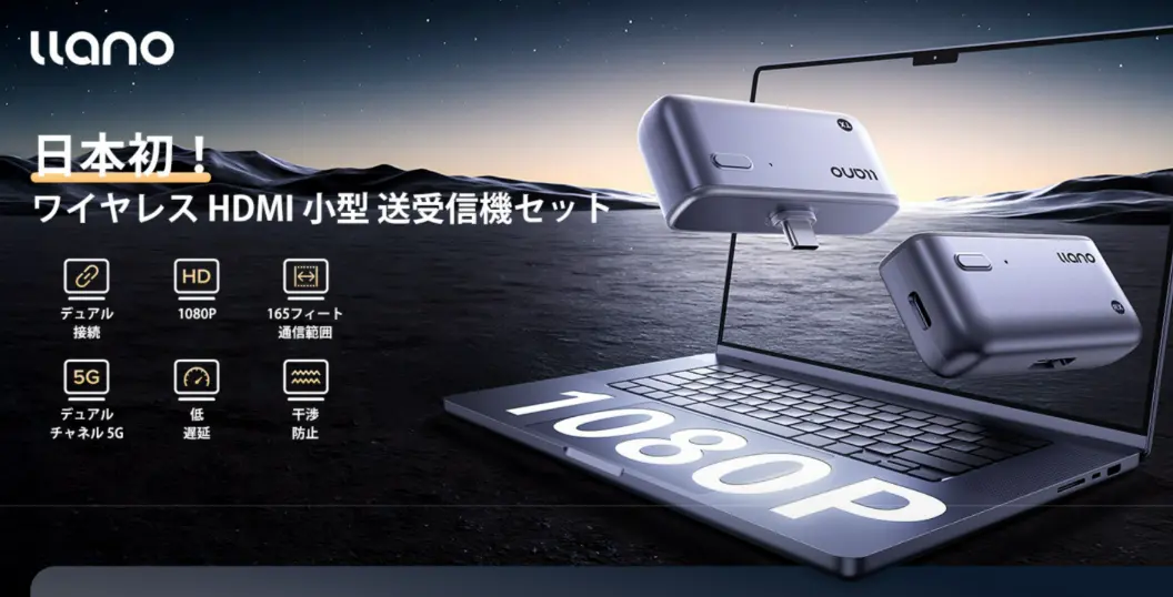 【22％オフ】世界最小クラスの無線HDMI「llano」｜配線いらずで会議・テレビ・在宅ワークが快適に！《Amazonタイムセール》