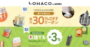 LOHACO by ASKUL 30%オフクーポン／誰でもPayPayポイント+3%| サーバ攻撃から復活記念「復活感謝祭」|日用品・食品などの購入に