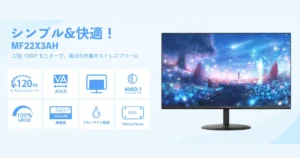 【9,000円以下】21.5インチ フルHD×120Hz！仕事もゲームも快適な高コスパモニター｜24インチも1万円以下《Amazonタイムセール》