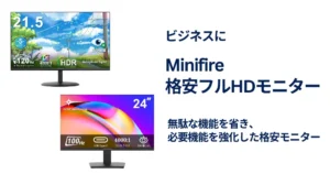 【2/23本日まで】21.5インチ 8,999円、24インチ 9,999円！Minifire高コスパモニター｜ビジネス・在宅仕事用に。台数まとめて買いやすい