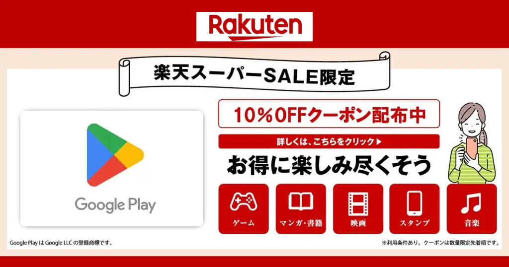 【3/11 1:59まで】『Google Playギフトコード』10%オフ | SPU＋買い回りで実質さらに安く《楽天スーパーSALE》