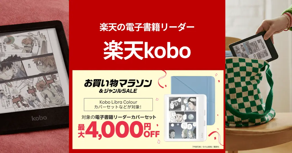 【4/10 1:59まで】楽天Kobo 電子書籍リーダーカバーセットが最大4,000円オフ！どのモデルがおすすめ？全機種比較《楽天お買い物マラソン》