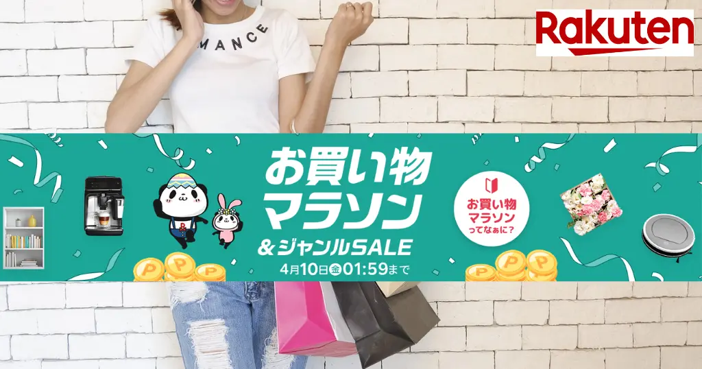 【4/5は お得3つ重なる】楽天お買い物マラソン×5のつく日×買ったら倍 で還元率UP | 買い回り向き店舗 等 "セール攻略法"