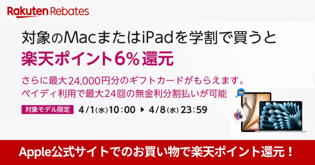 【3/5まで】《楽天リベーツ×Apple公式 学割》で“実質最安”キャンペーン｜Mac・iPadが6%還元＋最大24,000円ギフトカード