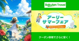 楽天トラベル：アーリーサマーフェア！ 国内外旅行・レンタカー・高速バス など クーポン併用で大幅安に　《お得な予約リンク集》【6/1まで】