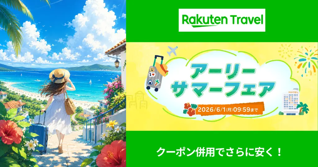 楽天トラベル：アーリーサマーフェア！ 国内外旅行・レンタカー・高速バス など クーポン併用で大幅安に　《お得な予約リンク集》【6/1まで】