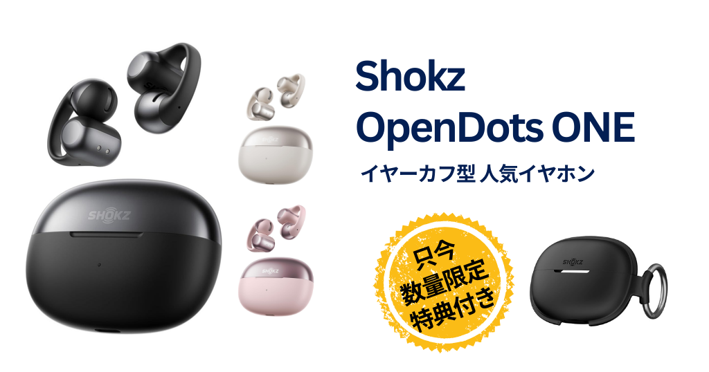 【20％OFF＋先着特典付き】Shokz「OpenDots ONE」 が今だけお得。耳をふさがないイヤーカフ型 | Amazonタイムセール (2/15まで）