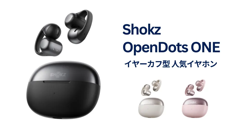 【2/15まで】Shokz「OpenDots ONE」 が20%オフ。耳をふさがないイヤーカフ型 | Amazonタイムセール