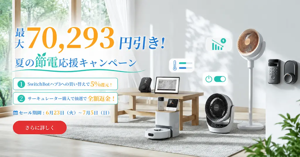 【7/5まで】SwitchBot「夏の節電応援キャンペーン」で人気製品が最大70,293円オフ | 8/1から一部商品最大20%値上げ。値上げ前セールで購入を