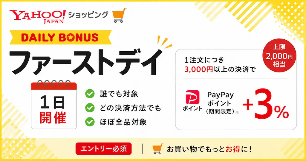 【7/1限定】Yahoo!ショッピング「ファーストデイ」開催！エントリー＆3,000円以上の購入でPayPayポイント+3％