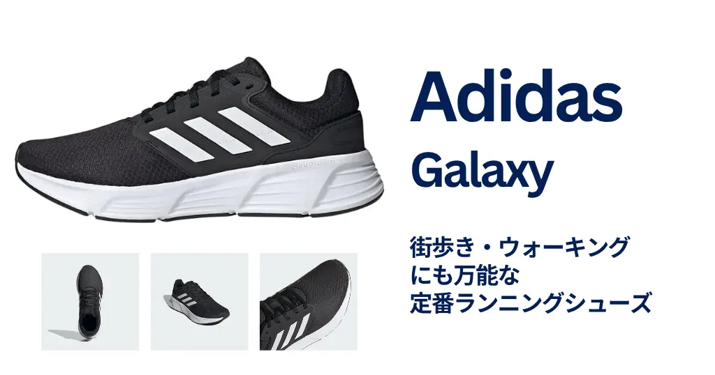 【44%オフ】adidas定番ランニングシューズが3,998円 | 街歩き・通勤にも使える、安くてラクな万能シューズ《Amazonタイムセール》